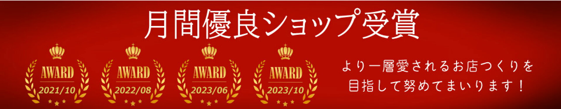 優良ショップ
