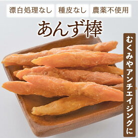 あんずスティック 無添加・無糖・無油