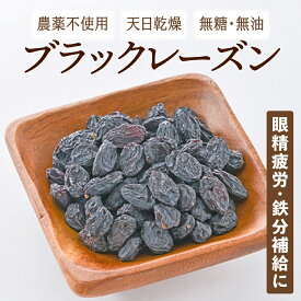 ブラックレーズン ドライフルーツ 無添加 砂糖不使用 ノンオイル 天日乾燥