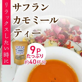 サフランカモミールティー