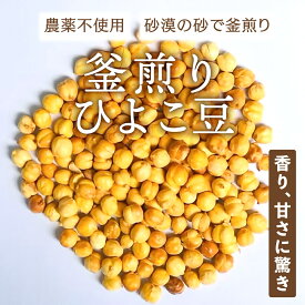 ひよこ豆 ロースト 釜煎り 無添加 アフガニスタン産
