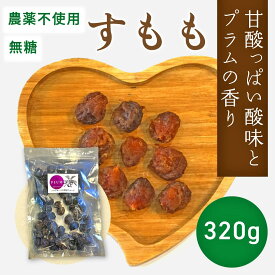ドライフルーツ　すもも　320g