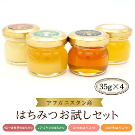 【送料無料】はちみつお試しセット 35gx4　生ハチミツ　非加熱　無添加　蜂蜜