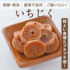 ご縁いちじく ドライいちじく 無添加・無糖・無油