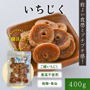 【送料無料】 ご縁いちじく ドライいちじく 400g 無添加・無糖・無油