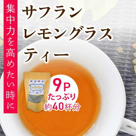 サフランレモングラスティー