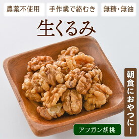 生くるみ 無添加