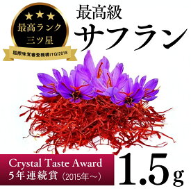 【送料無料】サフラン　1.5g　