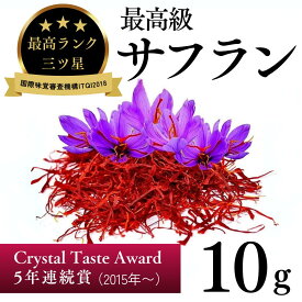 【送料無料】サフラン　10g　