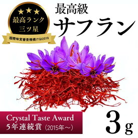 【送料無料】サフラン　3g　