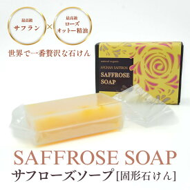 【送料無料】サフローズソープ 100g 固形石けん　最高級サフラン　ローズオットー精油　ダマスクローズ