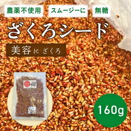 ドライフルーツ ざくろシード ドライザクロ 無添加 砂糖不使用 天日乾燥