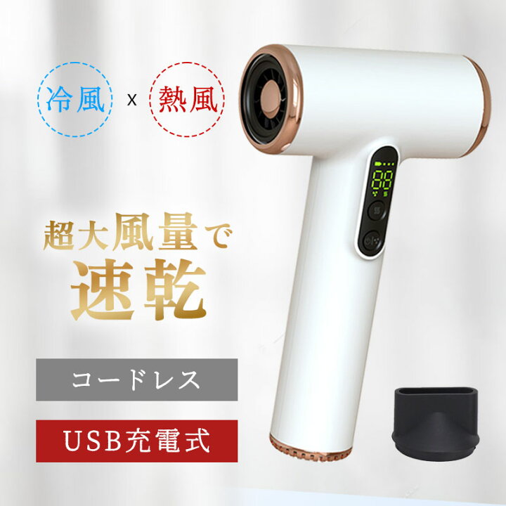 楽天市場】ドライヤー コードレス 充電式 ヘアドライヤー 大風量 速乾 