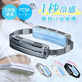 10%OFFクーポン！【国内出荷！！】 腰掛け扇風機 強力 ベルトファン ウェアラブル ファン 暴風 冷風機 dcモーター 5000mAh大容量 長持ち クールリング PCM 冷却プレート 3段風 静音 小型 扇風機 腰掛 冷却モード ハンズフリー USB 充電式 携帯扇風機 空調ファン アウトドア
