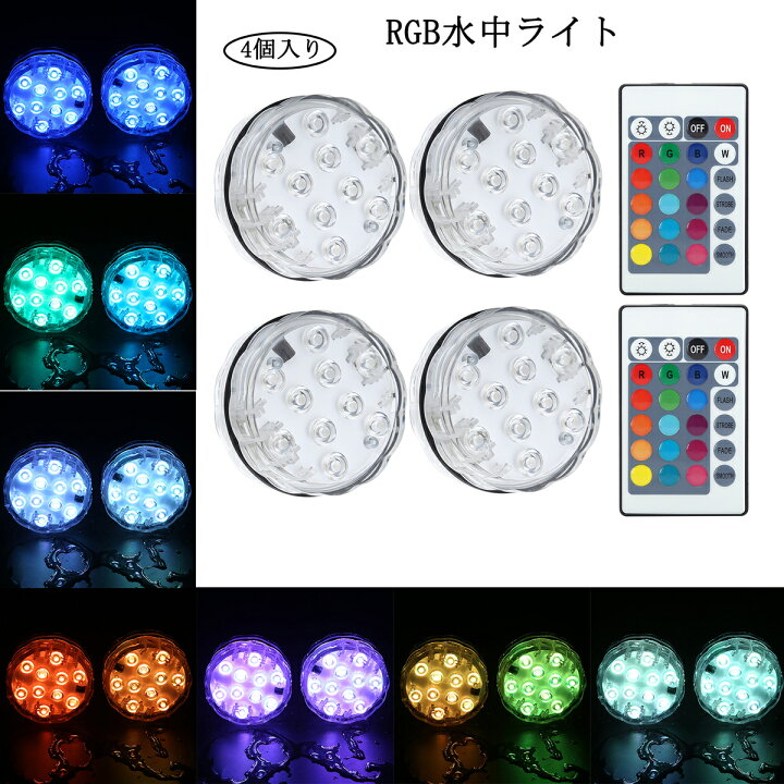 楽天市場 送料無料 4個セット 照明 Rgb ワイヤレス 電池式 水中ライト Led潜水ライト Rgb水中ledライト お風呂ライト 花瓶ledライト Ip68防水 リモコン付き イルミネーション 水中照明 おしゃれ インテリア パーティー プール ハロウィーン Baibaiyishop