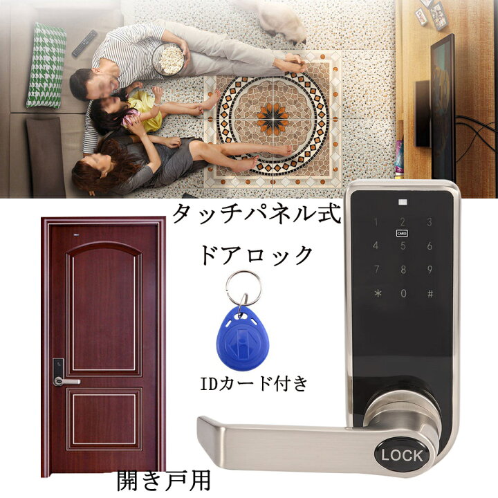 楽天市場】送料無料 デジタルロック 開き戸用 電子錠 暗証番号 電子キー IDカード5枚 タッチパネル式ドアロック 簡単取付 オートロック 停電でも使える電池式 電子鍵 スライド扉 マンション 金庫 防犯 介護グッズ 玄関ドア 屋外屋内 : BaibaiyiSHOP 楽天市場】送料無料 デジタルロック 開き戸用 電子錠 暗証番号 電子キー IDカード5枚 タッチパネル式ドアロック 簡単取付 オートロック 停電でも使える電池式 電子鍵 スライド扉 マンション 金庫 防犯 介護グッズ 玄関ドア 屋外屋内 : BaibaiyiSHOP