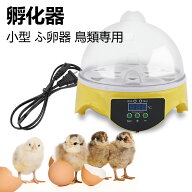 自動孵卵器 孵卵器 孵化器 卵 インキュベーター 手動転卵式 検卵ライト 鳥類 にわとり 鶏 ミニ孵卵機 ふ…
