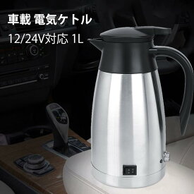 電気ポット 車載 電気ケトル 12/24V対応 1L 大容量 車用湯沸かし器 カーポット ステンレス 車 トラック 湯沸かしポット 長距離 車中泊 自動的に保温 小型車トラック兼用