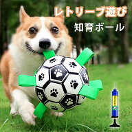 犬 おもちゃ ボール 噛む レトリーブ遊び おもちゃ 知育玩具 柴犬 投げ 犬用 トレーニング サッカーボー…