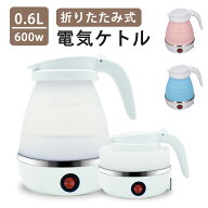 折りたたみケトル 電気ケトル ポット 600ml 折りたたみ シリコン 電気ポット 電気 ケトル 持ち運び 空焚…