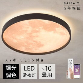 【10％OFFクーポン】 シーリングライト led 月ライト おしゃれ 月 調光調色 リモコン付き 薄型 6畳 8畳 10畳 寝室 天井照明 癒し インテリア 照明器具 和室 洋室 インテリアライト モダン スマホ シンプル 明るい カフェ リビング 居間 ダイニング