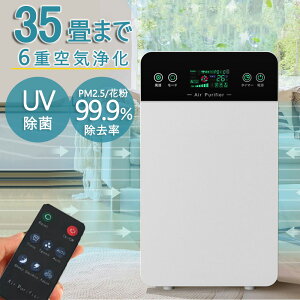 空気清浄機 小型 35畳 ペット ダニ対策 脱臭機 黄砂 PM2.5 花粉対策 タバコ ペット臭 UV除菌 静音 6重空気清浄 コンパクト ウイルス対策 部屋 省エネ 25畳 リモコン ホコリ ニオイ ウイルス 猫 犬