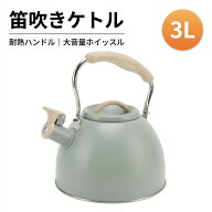 笛吹きケトル 笛吹きやかん 最大貯水量 3L IH対応 ガス火対応 広口 ホイッスル ティーケトル スステンレ…