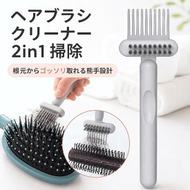 【2点セット】 ヘアブラシクリーナー 櫛 掃除 ブラシ くし クリーナー 2in1 両面設計 毛抜き ほこり取り 抜け毛取り 汚れ除去 清潔 衛生 掃除用具 ヘアケア用品 クッションブラシ ロールブラシ 対応 PP製 ナイロン 丈夫 耐久性 滑り止め 持ち運び コンパクト 軽量 グレー