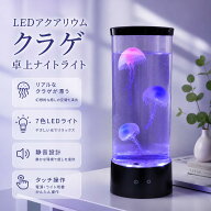 【国内発送】クラゲライト 卓上 アクアリウム LED 7色変化 静音 クラゲ景観ライト 海洋景観ライト ナイト…