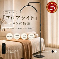 【ランキング1位連覇】 ハーフムーンライト 23インチ LEDライト フロアライト フロアランプ スタンドライ…
