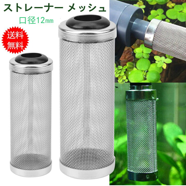 楽天市場 送料無料 ステンレススチールフィルター メッシュフィルター インレットケース 水族館魚タンクフィルター 網ストレーナー 細網 給水パイプ用 水草 エビ 稚魚 閉塞防止 水槽用品 濾過装置 ストレーナー アクアリウム 水槽 水族館 Baibaiyishop