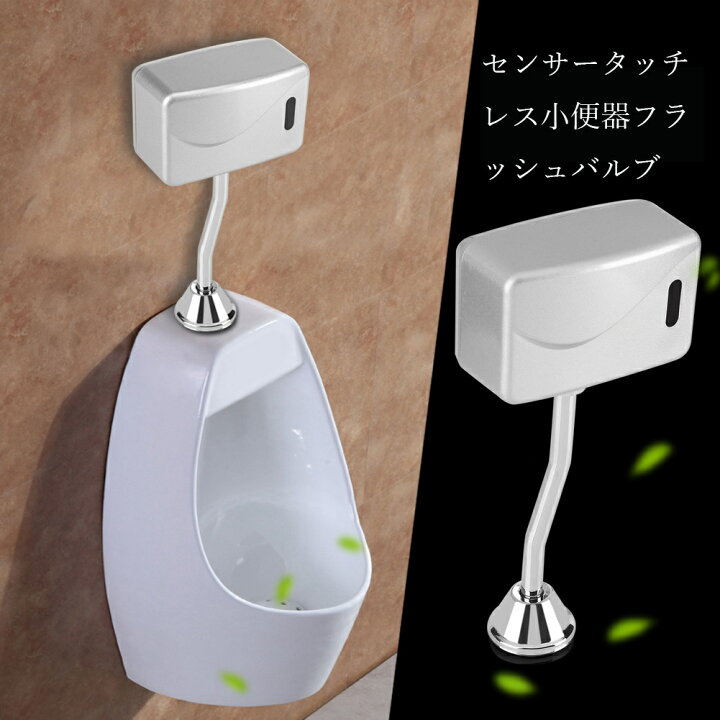 楽天市場 送料無料 自動小便器バルブ トイレ小便器バルブ 赤外線センサー感知型 壁掛ストール小便器自動洗浄セット 小便器自動洗浄装置 新設タイプ 乾電池タイプ 自動センサータッチレス フラッシュバルブ内蔵 Dc 6v Baibaiyishop