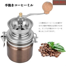 【最大1000円クーポン配布中】手挽きコーヒーミル　コーヒーミル　コーヒー粉砕ツール　手動式コーヒーグラインダー　手挽きミル 珈琲　作り　ステンレス　セラミック　木製ハンドル　手動　父の日　誕生日　プレゼント