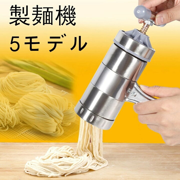 楽天市場】送料無料 製?機 家庭用 ステンレス鋼 麺メーカー 5モデル 