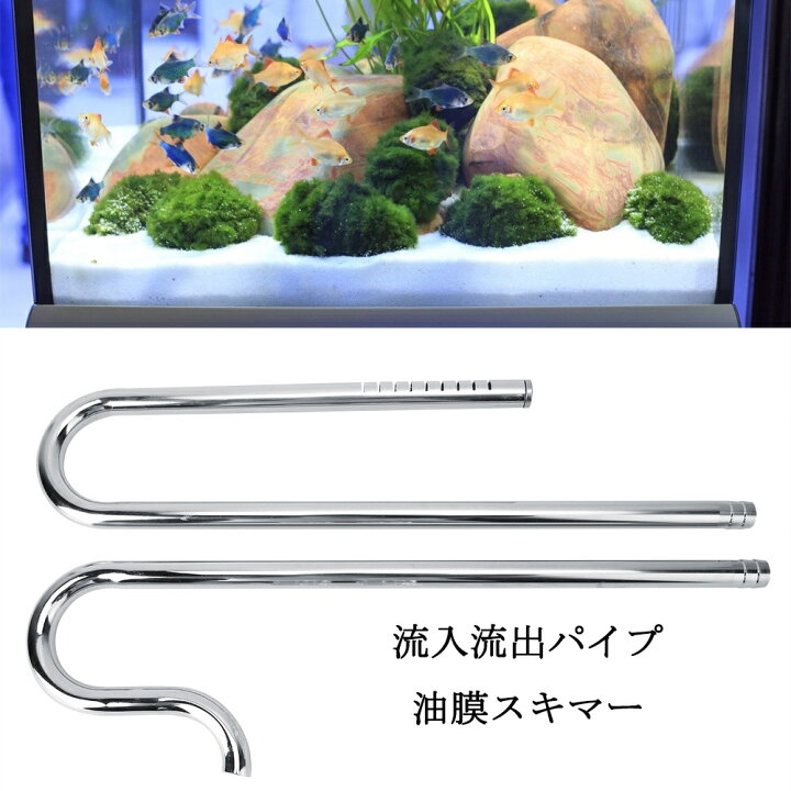 楽天市場 送料無料 流入流出パイプ ステンレス鋼 水槽 油膜スキマー 水面オイルスキマー 油膜取り セット 油膜 除去 熱帯魚 アクアリウム 魚タンク 水族館 水槽用 水質改善 装置 調節可能 固定工具付き 16 22mm Baibaiyishop