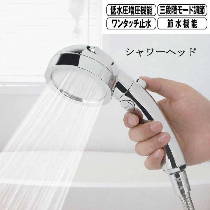 シャワーヘッド 3段階調節 水圧 節水  交換
