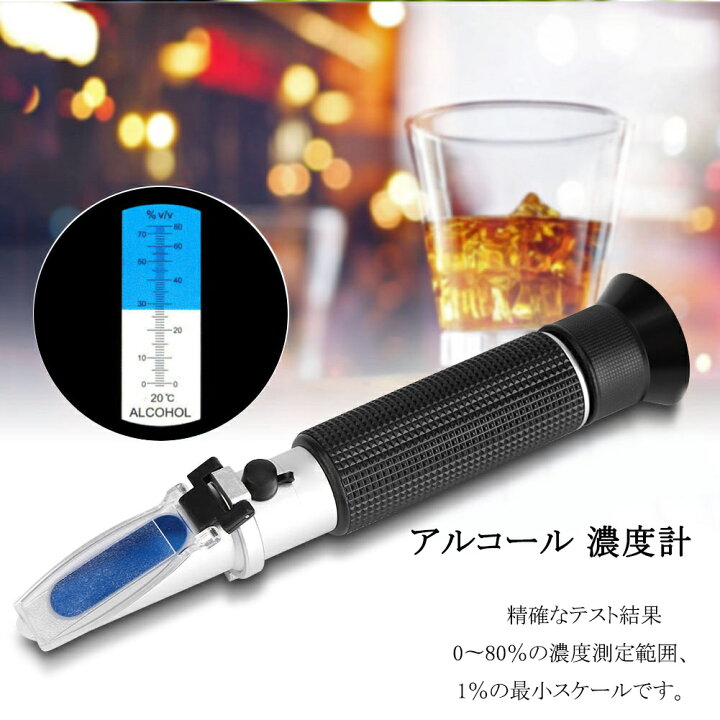 アルコール 濃度計 0~80％ 温度自動補正 テスト屈折計 測定器 科学研究/家庭/産業用 ウイスキー 白酒の生産加工用 手持屈折計　収納ケース付き  | BaibaiyiSHOP 酒アルコール屈折計の内容のテスター 0-80% V/V ATC の屈折計のための屈折計の設計