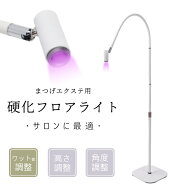 まつげエクステライト まつエクライト まつエク フロアライト LEDスタンドライト LEDスタンド まつげ エ…