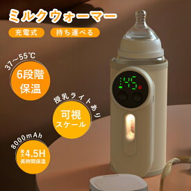 ボトルウォーマー 充電式 ミルクウォーマー 赤ちゃん 哺乳瓶ウォーマー 哺乳びん ミルク 牛乳 ウォーマー 哺乳瓶ホルダー 調乳ポット 急速加熱 授乳ライト USB充電 ミルク 保温 恒温 6段調温 55℃ 8000mAh 持ち運び 出産準備 プレゼント