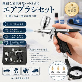 エアブラシセット　塗装エアブラシ スプレーガンセット　重力式　?多サイズカップ付き　3種類ノズル 0.3mm 0.5mm 0.8mm 高精度　持ちやすい　?ハンドピース　調整可能　人間工学に基づく　塗装工具 小型 軽量