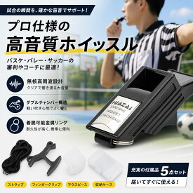 笛 ホイッスル バレーボール 審判員用ホイッスル サッカープロセット 大音量 レフェリーグッズ アウトドア スポーツ バスケットボール 緊急 キャンプ サバイバル アウトドア ホイッスル 救命笛 フィットネス 運動会 防災用品 防犯