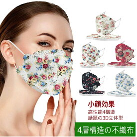 人気沸騰 3d マスク 10枚セット 花柄 マスク 女性用 使い捨てマスク 不織布マスク カラーマスク 3D立体加工 4層立体構造 高密度 大人用 フィルター mask 使い捨てマスク メガネが曇りにくい