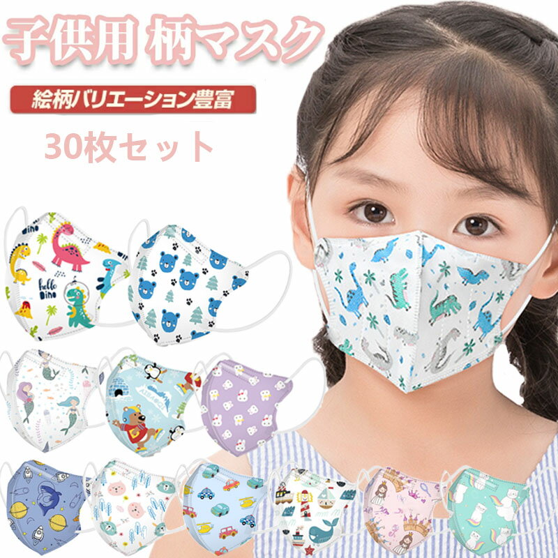楽天市場】マスク 子供用 30枚 立体マスク 魚型マスク 使い捨てマスク