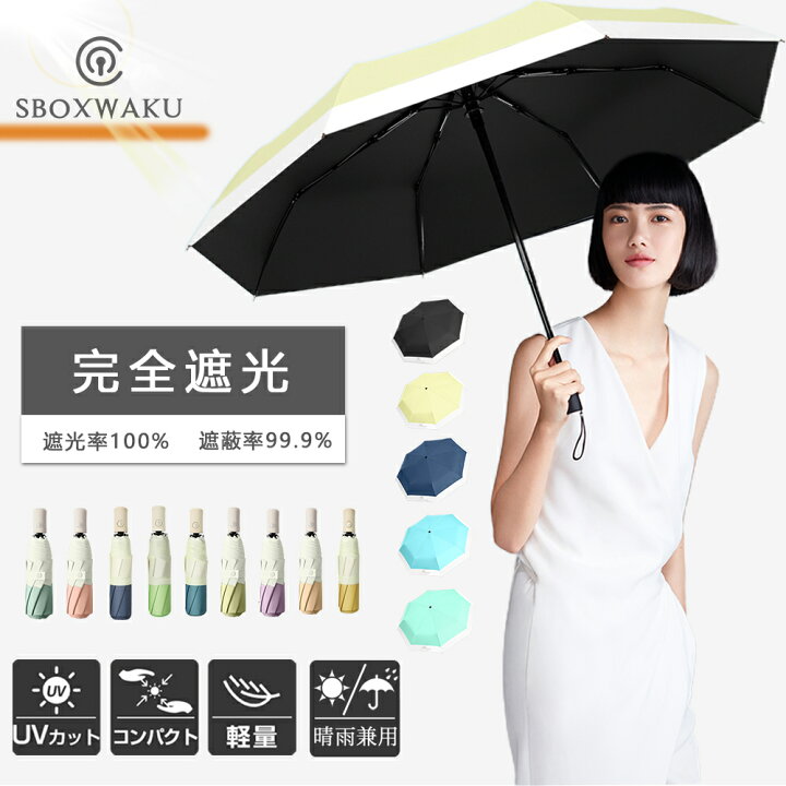新しい 自動開閉 黒 折りたたみ傘 日傘 晴雨兼用 完全遮光UVカット率99.9% 韓国