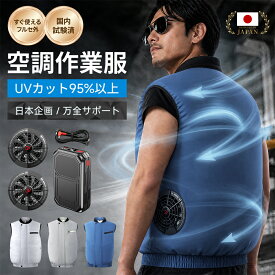 空調ベスト 空調ウェア ファン付き作業服 ベスト 2026 空調作業服 冷却服 ベスト 高出力 大容量バッテリー ファン セット 選べる UVカット 撥水 PSE認証 メンズ レディース 男女兼用 夏 作業着 軽量 涼しい 農作業 建設現場 屋外作業 暑さ対策