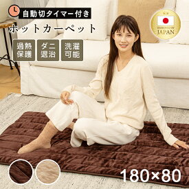 【 日本カケン認証 】ホットカーペット ROASICEE 日本製 ホットマット型電気毛布 180cm×80cm 炭素繊維ヒーター タイマー機能付 どこでもマット 電気マット ホットマット 一人用 ふわまっと ふわふわフランネル洗える節電 電気暖房