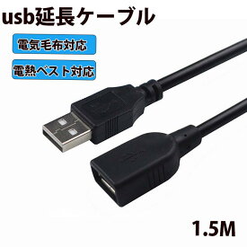 USB 延長コード 1.5m 電気毛布対応 電熱ベスト対応usb延長 延長ケーブル ケーブル コード USBケーブル 細 1.5m ロング 長い 充電 シート ヒーター対応