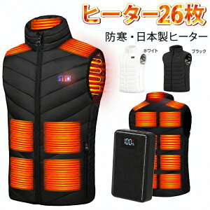 電熱ベスト 「日本製26枚ヒーター」 40000mAhバッテリー付き 2種接続口 USB/DC MAX約70℃ 日本製 