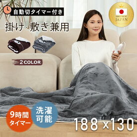 【クーポンで3,980円】【日本カケン認証 】電気毛布 掛け敷き 兼用 日本製 ROASICEE 洗える ダブル フランネル 188x130/160×80cm/120×60cm タイマー付 電気ブランケット 肩掛け 掛け ダニ退治 自動電源オフ 節電 電気 掛け毛布 寒さ対策