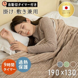 ＼クーポンで7,280円 ／【 日本カケン認証 】電気毛布 掛け敷き 日本製 ROASICEE 190*130cm 掛け 洗える フランネル ダブル 大きいサイズ 敷き 電気ブランケット 1-9hタイマー ダニ退治 過熱保護 自動電源オフ 電気ひざ掛け 肩掛け 膝掛け 敷き 毛布